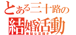 とある三十路の結婚活動（無駄な足掻き）