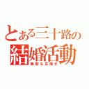 とある三十路の結婚活動（無駄な足掻き）