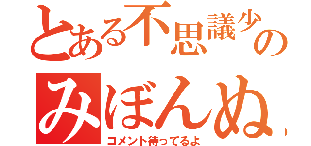 とある不思議少女のみぼんぬ（コメント待ってるよ）