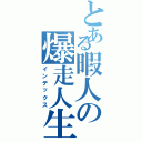 とある暇人の爆走人生（インデックス）