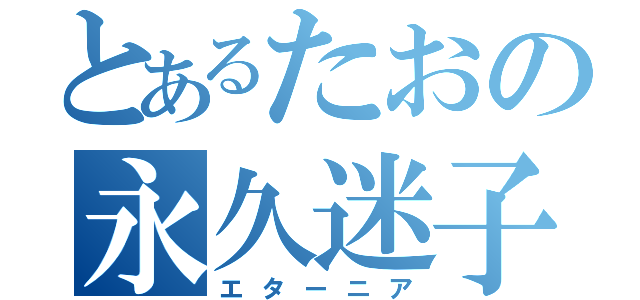 とあるたおの永久迷子（エターニア）