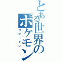 とある世界のポケモン（リザードン）