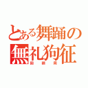 とある舞踊の無礼狗征（回廻周）