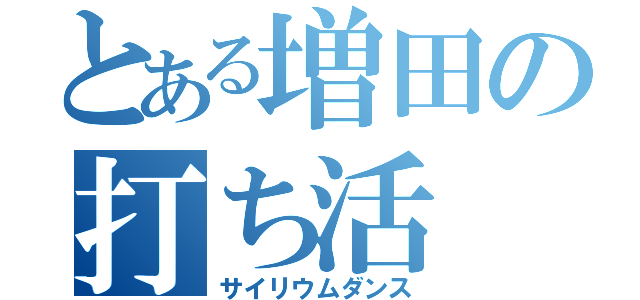 とある増田の打ち活（サイリウムダンス）