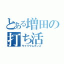 とある増田の打ち活（サイリウムダンス）