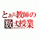 とある教師の数弍授業（ガクガクブルブル）