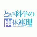 とある科学の幽体連理（アストラル・バディ）