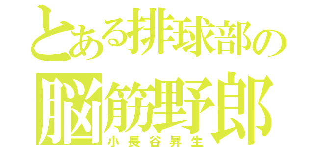 とある排球部の脳筋野郎（小長谷昇生）