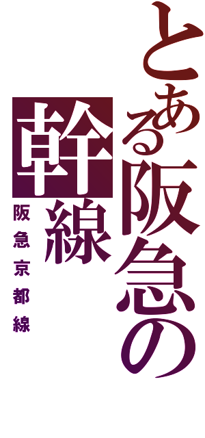 とある阪急の幹線（阪急京都線）