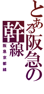 とある阪急の幹線（阪急京都線）