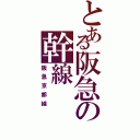 とある阪急の幹線（阪急京都線）