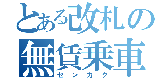 とある改札の無賃乗車（センカク）