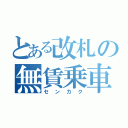 とある改札の無賃乗車（センカク）