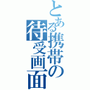 とある携帯の待受画面（）