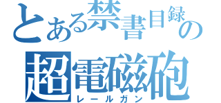 とある禁書目録の超電磁砲（レールガン）