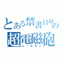 とある禁書目録の超電磁砲（レールガン）