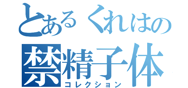 とあるくれはの禁精子体験（コレクション）