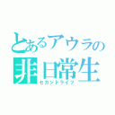 とあるアウラの非日常生活（セカンドライフ）