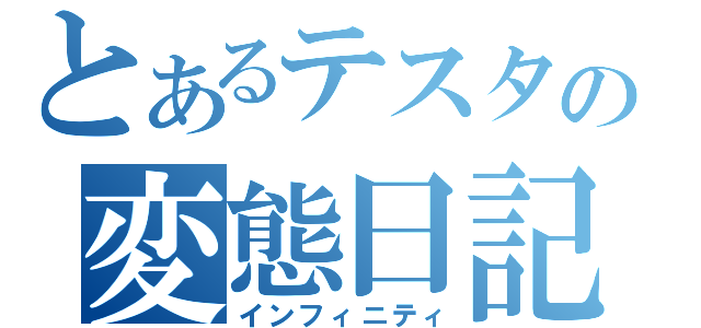 とあるテスタの変態日記（インフィニティ）