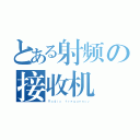 とある射频の接收机（Ｒａｄｉｏ ｆｒｅｑｕｅｎｃｙ）