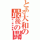 とある大和の最後の闘い（坊ノ岬沖海戦）