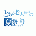 とある老人施設の夏祭り（サマーフェス）