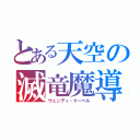 とある天空の滅竜魔導師（ウェンディ・マーベル）