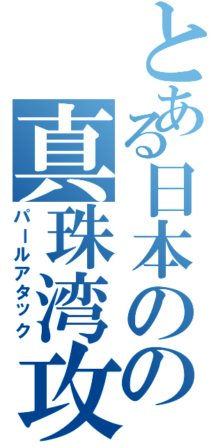 とある日本のの真珠湾攻撃（パールアタック）