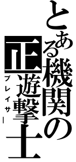 とある機関の正遊撃士（ブレイサ￣）