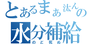 とあるまぁ汰んの水分補給（のど死ぬ）