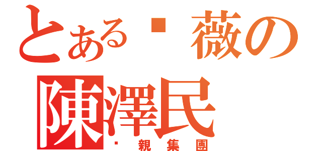 とある尕薇の陳澤民 （淩親集團）