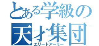 とある学級の天才集団（エリートアーミー）