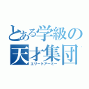 とある学級の天才集団（エリートアーミー）