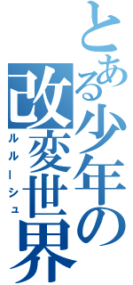 とある少年の改変世界（ルルーシュ）