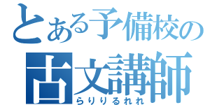 とある予備校の古文講師（らりりるれれ）