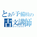 とある予備校の古文講師（らりりるれれ）