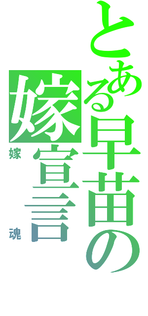 とある早苗の嫁宣言（嫁魂）