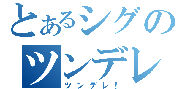 とあるシグのツンデレじゃないからな（ツンデレ！）