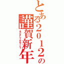 とある２０１２の謹賀新年（あけましておめでとう）