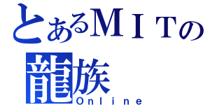 とあるＭＩＴの龍族（Ｏｎｌｉｎｅ）