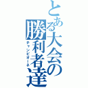 とある大会の勝利者達（チャンピオーネ）