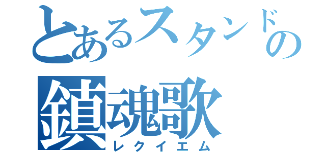 とあるスタンド使いの鎮魂歌（レクイエム）