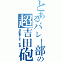 とあるバレー部の超吉田砲（自転車マスター吉田）