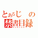 とあるじの禁書目録（インデックス）