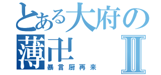 とある大府の薄卍Ⅱ（暴言厨再来）