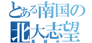 とある南国の北大志望者（高望み）