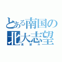 とある南国の北大志望者（高望み）