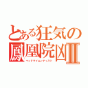 とある狂気の鳳凰院凶魔Ⅱ（マッドサイエンティスト）