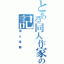 とある同人作家の記　　　　　　　録（同人活動）