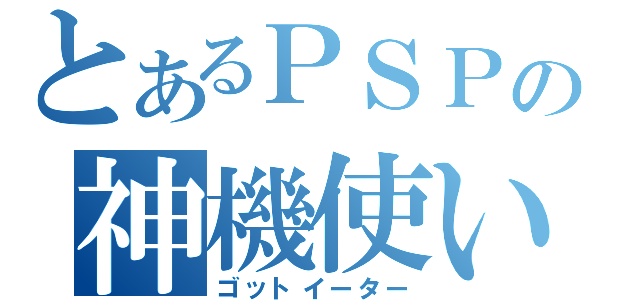 とあるＰＳＰの神機使い（ゴットイーター）